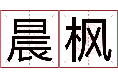 晨枫名字寓意