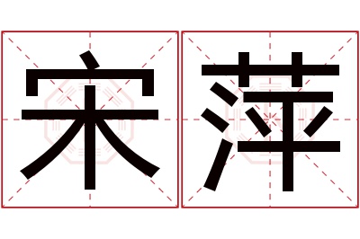 宋萍名字寓意