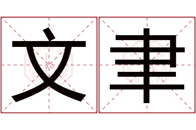 文聿名字寓意