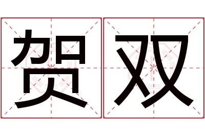 贺双名字寓意