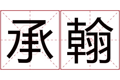 承翰名字寓意