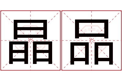 晶品名字寓意