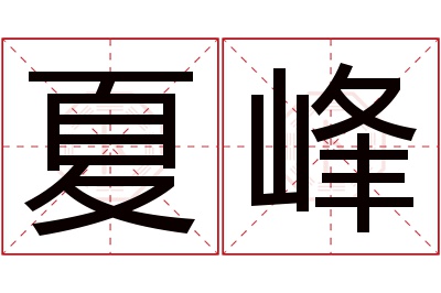 夏峰名字寓意