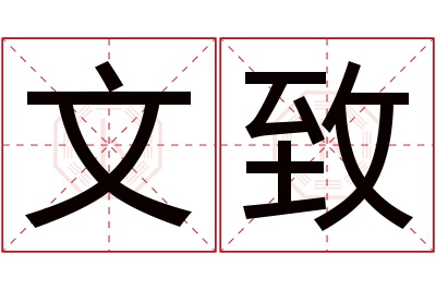 文致名字寓意