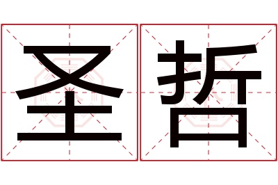 圣哲名字寓意