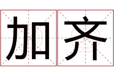 加齐名字寓意