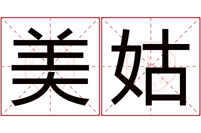 美姑名字寓意