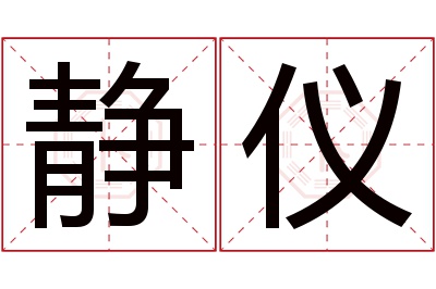 静仪名字寓意