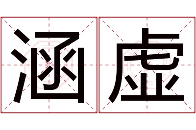 涵虚名字寓意