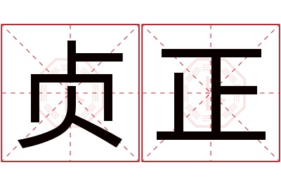 贞正名字寓意