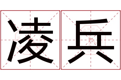 凌兵名字寓意