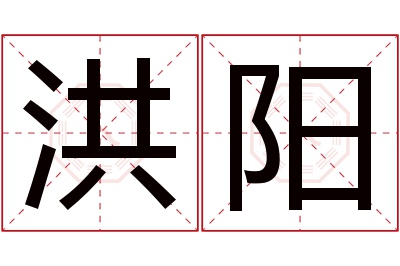 洪阳名字寓意