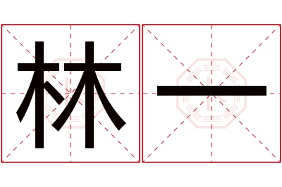 林一名字寓意