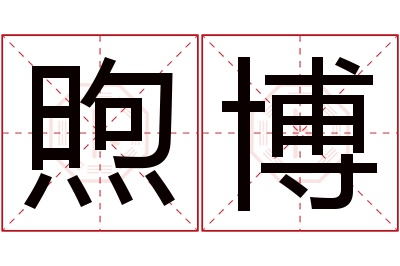 煦博名字寓意