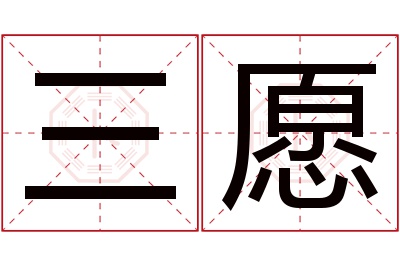 三愿名字寓意