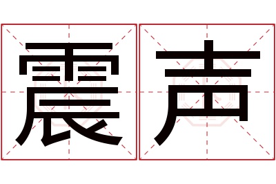 震声名字寓意