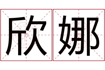 欣娜名字寓意