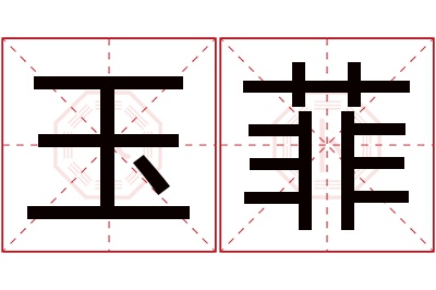 玉菲名字寓意