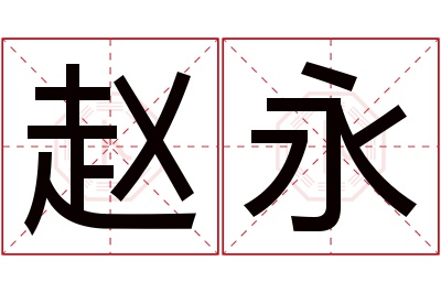 赵永名字寓意