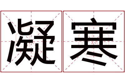 凝寒名字寓意