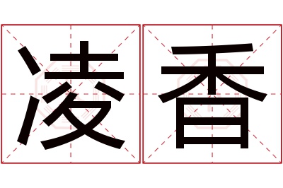 凌香名字寓意