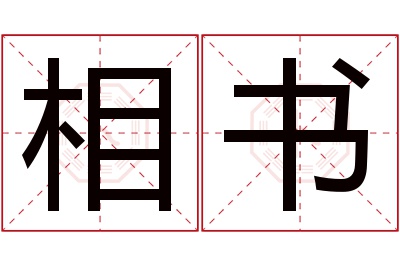 相书名字寓意