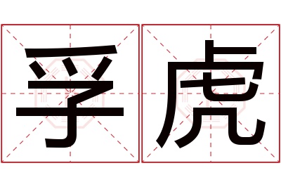 孚虎名字寓意