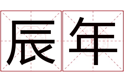 辰年名字寓意