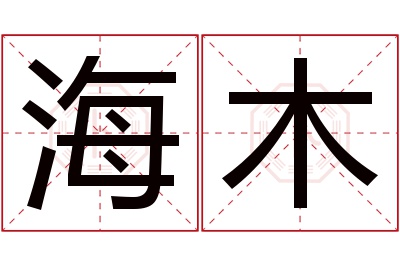 海木名字寓意