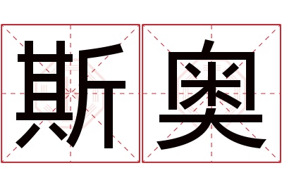 斯奥名字寓意