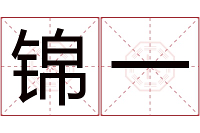 锦一名字寓意