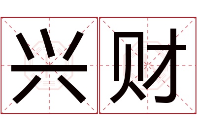 兴财名字寓意