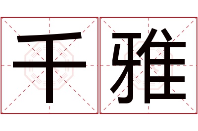 千雅名字寓意