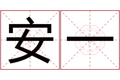 安一名字寓意