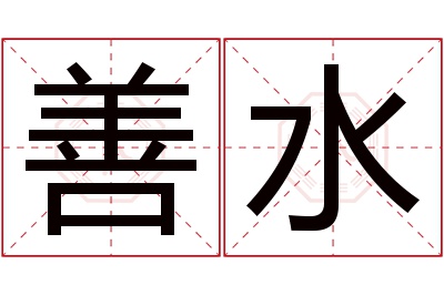 善水名字寓意