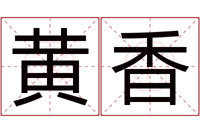 黄香名字寓意