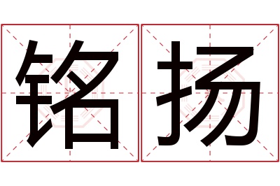 铭扬名字寓意