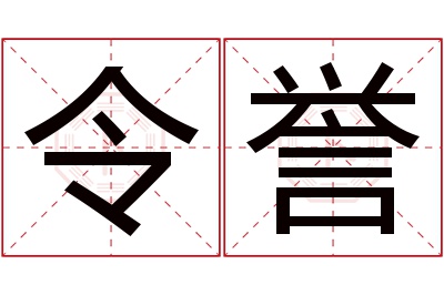 令誉名字寓意