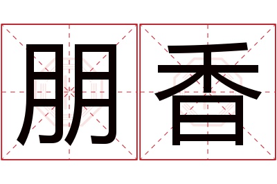 朋香名字寓意