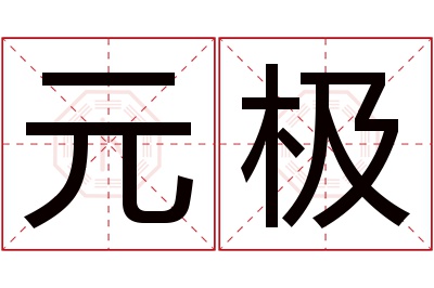 元极名字寓意