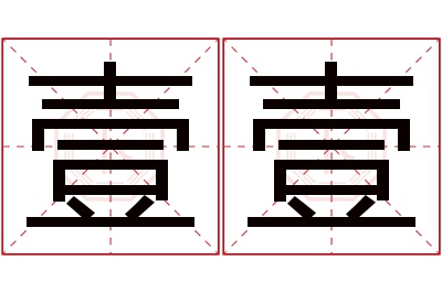 壹壹名字寓意