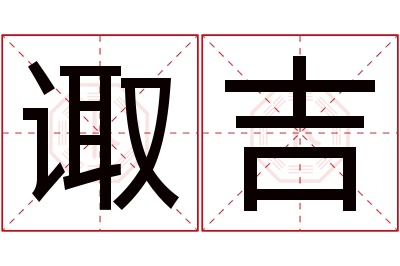 诹吉名字寓意