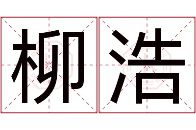 柳浩名字寓意