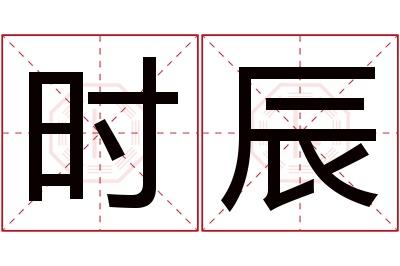 时辰名字寓意