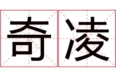 奇凌名字寓意