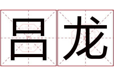 吕龙名字寓意