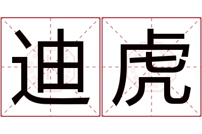 迪虎名字寓意