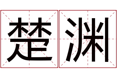 楚渊名字寓意