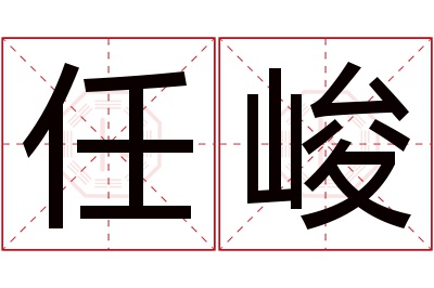 任峻名字寓意