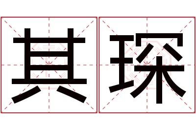 其琛名字寓意